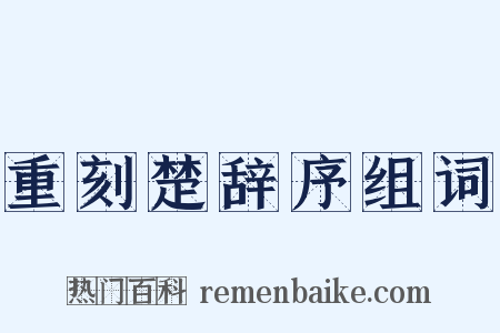 重刻楚辞序组词是什么意思的图片